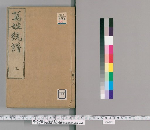 Kōko Banmyō Tōfu, 140 Volumes, Genealogy of Emperors of All Ages 6 Volumes, Genealogical Studies 14 Volumes [13]