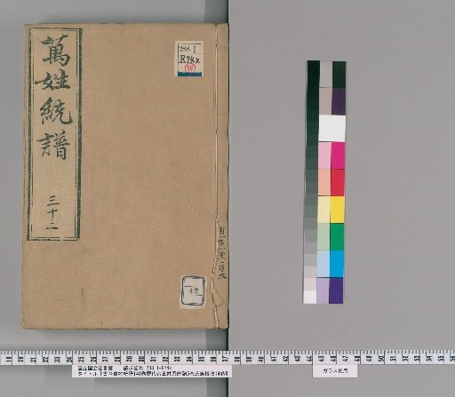 Kinkō Banmyō Tōfu: 140 Volumes, Genealogy of Emperors of All Ages 6 Volumes, Genealogical Studies of Clans 14 Volumes [42]