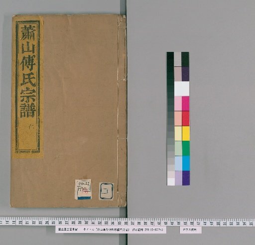 Genealogy of the Fu Family of Xiaoshan and Mahu, Unnumbered Volumes [1]