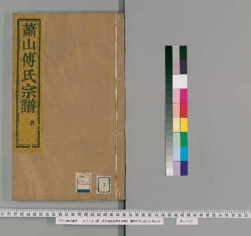 Xiaoshan Malu Fu Family Genealogy, Unnumbered Volumes [2]