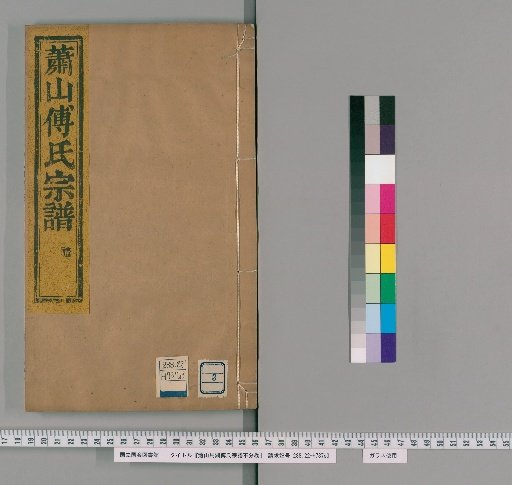 Genealogy of the Fu Family of Xiaoshan and Mahu, undivided volumes [3]