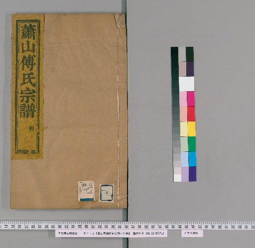 Xiaoshan Malu Fu Family Genealogy, Unnumbered Volumes [4]