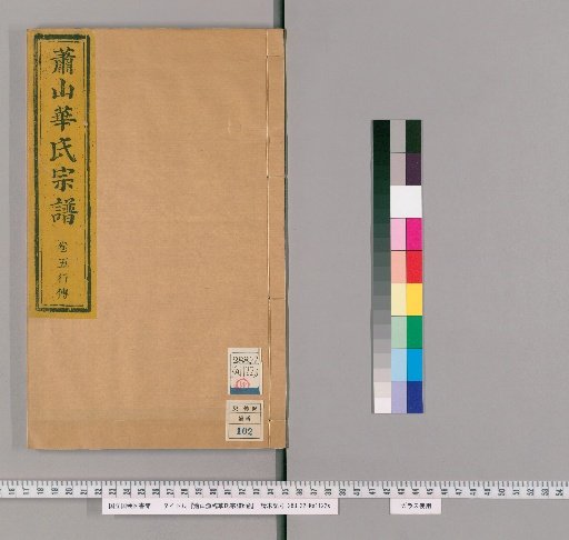 Xiaoshan Yulin Hua Family Genealogy, 6 Volumes