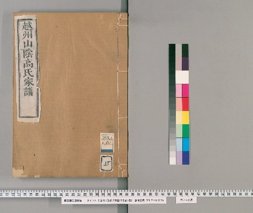 Genealogy of the Gao Family of Yamagata, Echizen, 36 Volumes; Preface Volume [12]