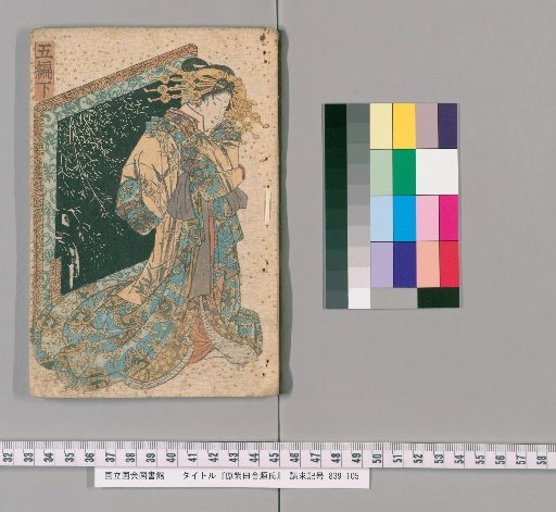 Sōshiki Inaka Genji, Fifth Part, Lower