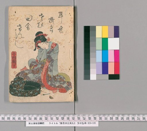Sometsuke Inaka Genji, Part 14, Lower