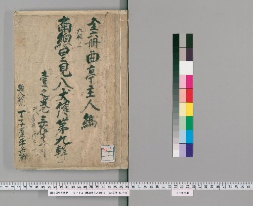 Nansō Satomi Hakkenden, Volume 9, Part 1