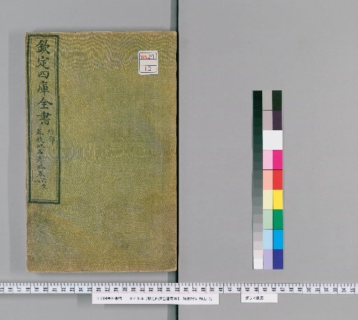 [Imperially Commissioned Complete Library of the Four Treasuries, Fragmentary Edition] [1]