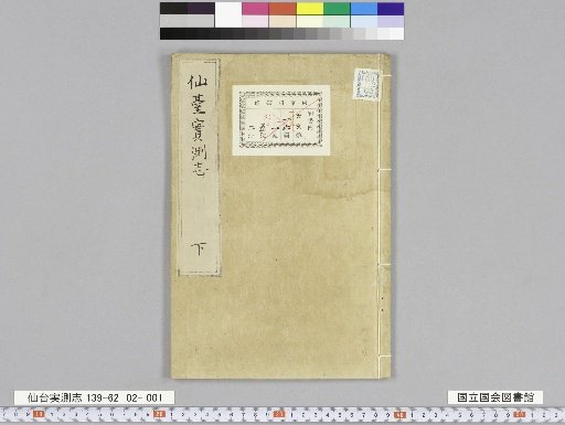 The Record of Sendai's Actual Survey, 2 Volumes, Volume 2