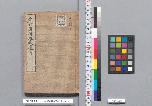 Kimyō Chōrei Jizō Dōkō, Vol. 2
