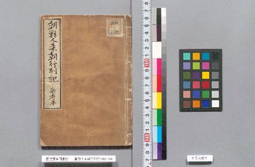 Record of the Korean Envoy's Procession