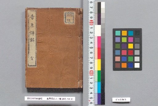 Yoshiwara Genji Rokujūjō Hyōban