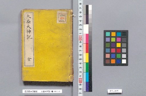 Record of the Great Deity Amaterasu, 5 volumes