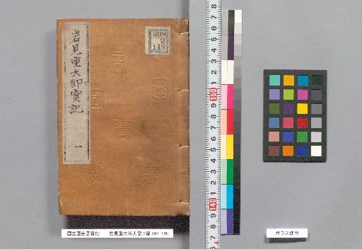 The True Record of Iwami Shōtarō, Part 2, First Half