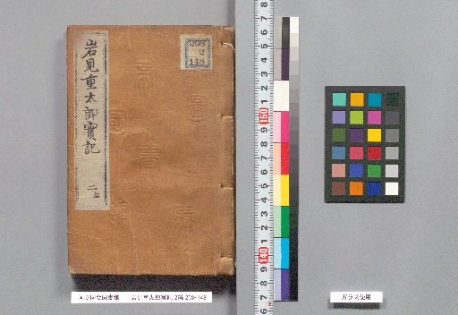 The True Record of Iwami Shōtarō, Part 2, Second Half