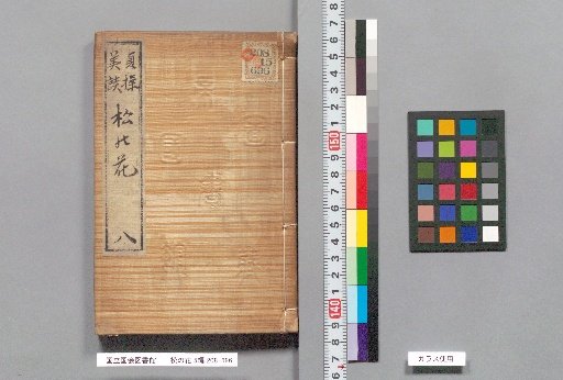 Flowers of the Pine, Part 5, 15 Volumes, Volume 8