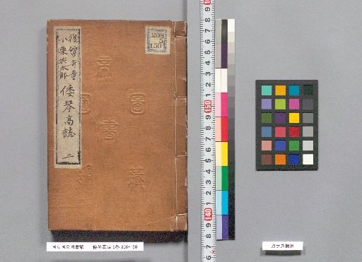 Wagon Kōshi, Volume 2