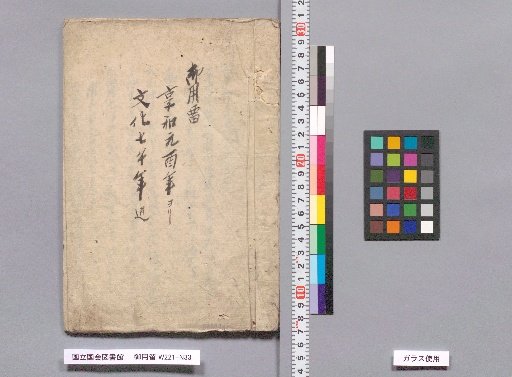 Imperial Use Ledger, from Genwa 1 (Year of the Rooster) to Bunsei 7 (Year of the Horse)