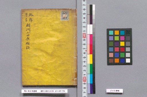 Odawara Consultation in Sagami Province: 3 Volumes