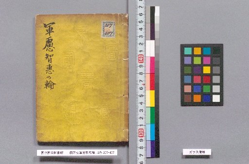 Kusunoki Masashige's Military Wisdom Wheel: 2 volumes