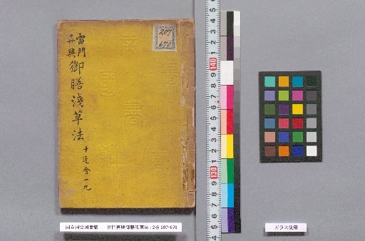 The Great Restoration of the Thunder Gate and the Imperial Meal at Asakusa Temple : 2 volumes