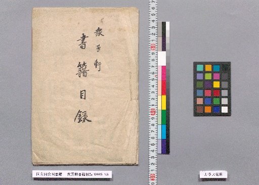 Catalog of Books from Shūhōken