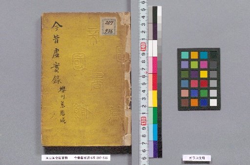 Record of Past and Present: Fiction and Reality, 6 Volumes