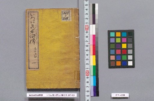 Iroha-zō Suikoden, Part 3, 12 Volumes: Volume 1