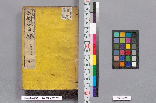 Sanguoku Gaden, Volume 10