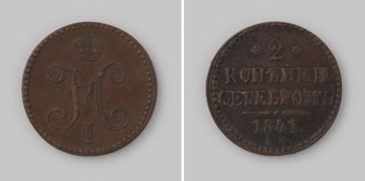 2 kopecks from Russia of Tsar Nicholas I, 1841