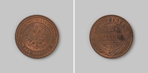2 kopecks from Russia of Tsar Alexander II, 1867
