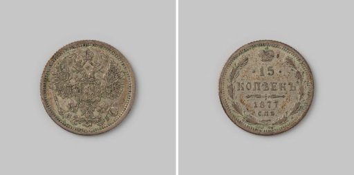 15 kopecks from Russia of Tsar Alexander II, 1877