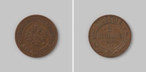 2 kopecks from Russia of Tsar Nicholas II, 1899