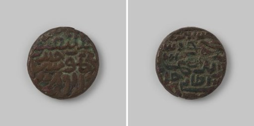 Paisa of the first size from the Kingdom of Jaunpur in India of Husain Shah, 868 [=1463]