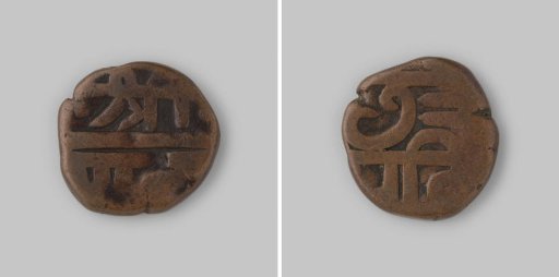 Paisa from India of the Marathas of Tanjore, 1650-1850