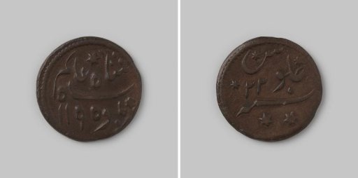 Pice from Bengal in India of the English East India Company (EIC) in the name of Shah Alam I, 1195 [=1780] and regnal year 22