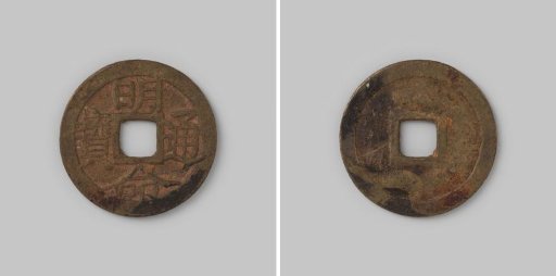 Double donga or phan from the Annam Empire by Nguyen-phuoc-dam with regnal name Minh Mang, 1821-1841