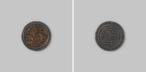 Anna or 1/8 mohar from Nepal of Jaya Prakasa Malla of Katmandu, 1732–1768