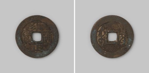 Cash of the Chinese Empire of Emperor Shi Tsung under the reign title Yung-Cheng, 1723–1735, commissioned by the Department of Finance in Beijing