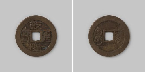 Cash of the Chinese Empire of Emperor Kao Tsung under the reign title Ch'ien-Lung, 1736–1795, commissioned by the Department of Finance in Beijing