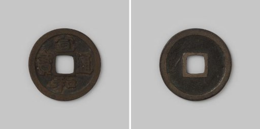 Cash of the Chinese Empire of Emperor Jen Tsung under the reign title Chia-Ch'ing, 1796–1820, from Yunnan
