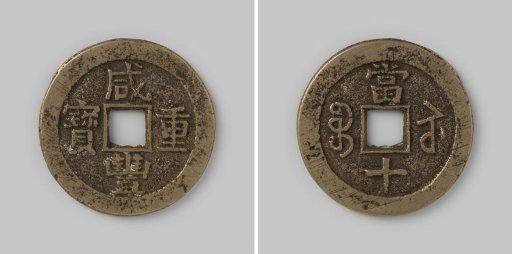 Ten cash of the Chinese Empire of Emperor Wen Tsung under the reign title Hsien-Feng, 1851–1861, from Suchow in Kiangsu