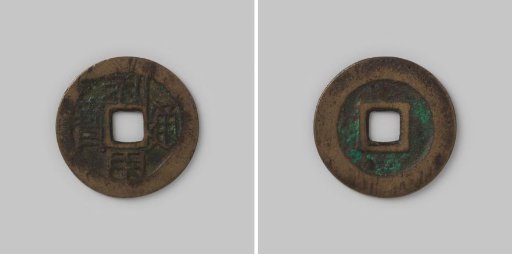 Cash of China of the rebel Wu San Kuei under the reign title Li-Yung, 1673–1674