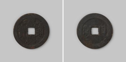 Coin of the Chinese Empire of the rebel Wu Shih Fan under the regnal name Hung-Hua, 1679–1681, in Yunnan and Szechuan
