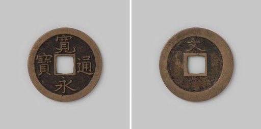 Kan'ei Tsūhō (old description: sen of 1 mon) from the Empire of Japan