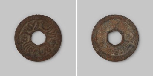 5 Pice from Bantam, Java by Moelana Mohammed Sedo-ning Rana, 988-1005 [= 1580-1596] or by regent Pangeran Aria Rana di Manggala, 1005-1016 [= 1596-1608],