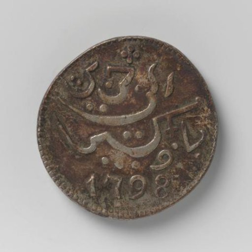 Silver ropij of the VOC from Java, 1798
