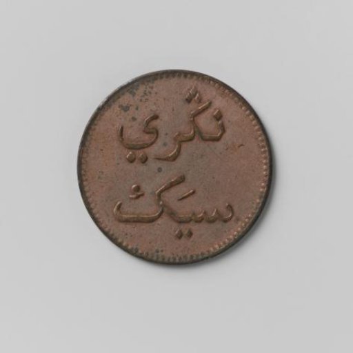 Kepeng for Siak on Sumatra, 1835
