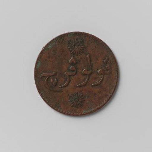Kepeng for Sumatra, 1835