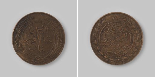 8 kharub from Tunisia of the Ottoman sultan Abdul-Aziz under the bey Mohammed al-Sadiq, 1281 [=1864]